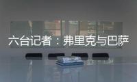 六台记者	：弗里克与巴萨高层会谈，并谈到了拉什福德等话题