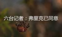六台记者
：弗里克已同意巴萨着手引进拉什福德