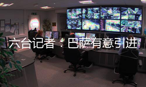 台记根据此前媒体的意引报道