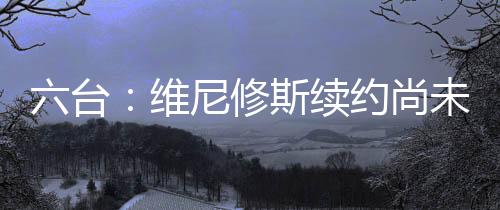他的斯续薪水不会比姆巴佩高