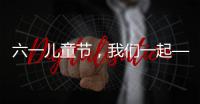 六一儿童节	，我们一起——陪伴才是给孩子最好的礼物