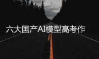 六大国产AI模型高考作文对决：讯飞星火排名第一
