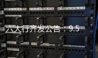 六大行齐发公告
�：9.53万亿贷款支持实体经济，投向了哪里

？