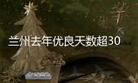 兰州去年优良天数超300天
：“兰州蓝”由“浅”入“深”