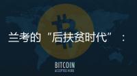 兰考的“后扶贫时代”
：赶考乡村振兴�，优势仍难复制
