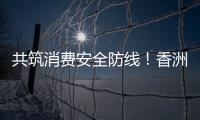 共筑消费安全防线！香洲多个镇街社区开展“3·15”宣传活动
