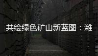 共绘绿色矿山新蓝图：潍柴多元燃料矿山动力亮相新疆