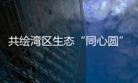 共绘湾区生态“同心圆”	，珠澳两地妇联携手开展植树活动