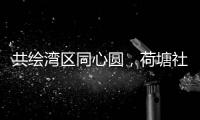 共绘湾区同心圆，荷塘社区举办琴澳青年交流活动