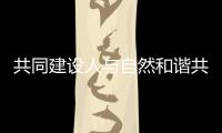 共同建设人与自然和谐共生的现代化，广东纪念第56个世界地球日主题宣传活动在珠举行