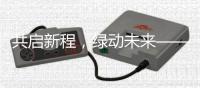 共启新程，绿动未来——信昌机器携海斯特闪耀第四届长沙国际工程机械展