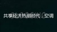 共享经济热潮时代，空调业也适合蹭这热闹吗?