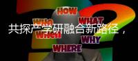 共探产学研融合新路径�
，这场交流会在珠举办