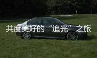 共度美好的“追光”之旅�，“快门无声”举办首届聋儿亲子摄影融合活动