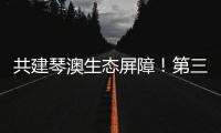 共建琴澳生态屏障！第三届横琴自然周吸引超7万人次参与