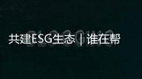 共建ESG生态｜谁在帮助企业穿越“碳关税风暴”
？