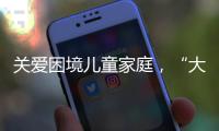 关爱困境儿童家庭，“大手牵小手”小天使助学行动庆“六一”亲子活动举行