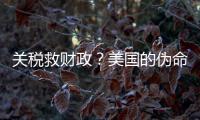 关税救财政？美国的伪命题！