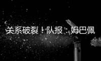 关系破裂！队报
：姆巴佩当时和巴黎续约2+1，却展示续约3年的球衣