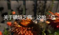 关于碘缺乏病，这份“应知应会”请收好