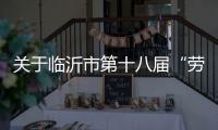 关于临沂市第十八届“劳动之星”工业机器人系统操作员、电工
、焊工职业技能竞赛报名的通知