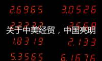 关于中美经贸，中国亮明最新立场