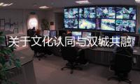 关于文化认同与双城共融
，“玉兔宫灯”设计师马若龙横琴开讲