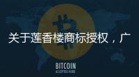 关于莲香楼商标授权，广州老字号公司回应