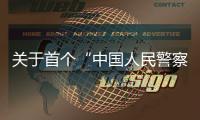关于首个“中国人民警察节”，公安部介绍相关活动安排