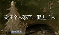 关注个人破产�、促进“人水和谐”：来自法律界的两会声音