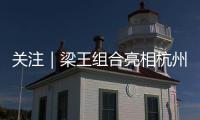 关注｜梁王组合亮相杭州	，助阵2026 YONEX新品发布会