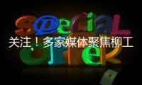 关注！多家媒体聚焦柳工5・28 全球客户节，解码智慧绿色的机械力量