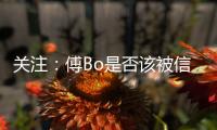 关注：傅Bo是否该被信任 里皮出山能创恒大第二?