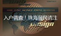 入户调查！珠海居民请注意→