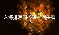 入海排污口核查“回头看”	，市生态环境局万山分局开展专项行动
