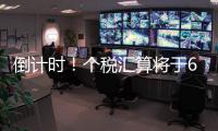 倒计时！个税汇算将于6月30日截止