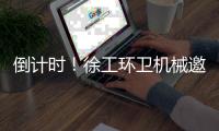 倒计时！徐工环卫机械邀您共赴绿色之约