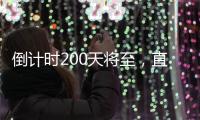 倒计时200天将至，直击十五运场馆改造最新进展	！