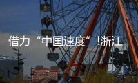 借力“中国速度”!浙江这家照企的名字，让人忘不掉