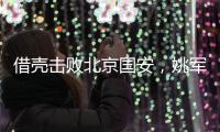 借壳击败北京国安，姚军和他的“流浪足球队”