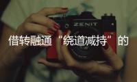 借转融通“绕道减持”的不只高瓴，沪深交易所紧急打补丁