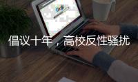 倡议十年，高校反性骚扰机制依旧难产