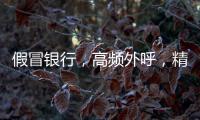 假冒银行，高频外呼，精准获客	：贷款中介何以爆打你的电话？