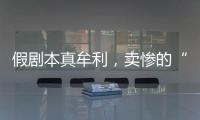 假剧本真牟利，卖惨的“单亲爸爸”有一个完整家庭