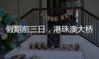 假期前三日，港珠澳大桥迎“北上南下”客流双高峰