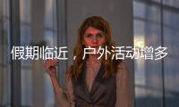 假期临近，户外活动增多！珠海应急志愿服务保障措施推新