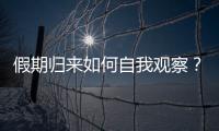 假期归来如何自我观察？吴尊友提示这些症状需注意