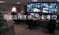 假期返程注意，今起粤北
、珠三角降雨开始有大雨，珠海天气→