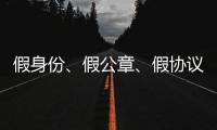 假身份�、假公章
、假协议，吴秀波踩入了多深的坑？