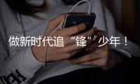 做新时代追“锋”少年！2025年珠海市青少年科普大讲堂开讲
